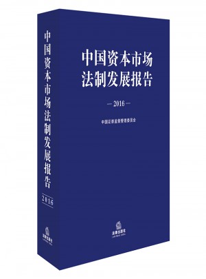 中國資本市場法制發展報告（2016）