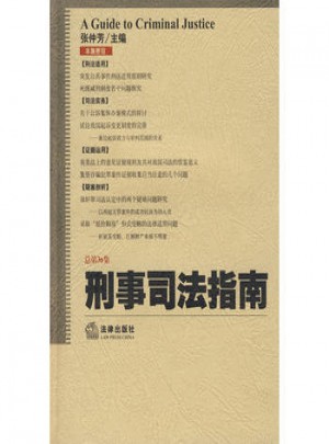 刑事司法指南