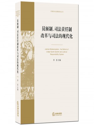 員額制、司法責任制改革與司法的現代化