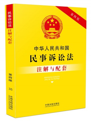 學生傷害事故處理辦法注解與配套(第四版)