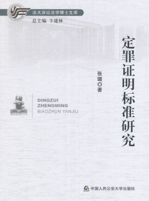定罪證明標準研究