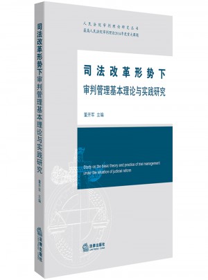 司法改革形勢下審判管理基本理論與實踐研究