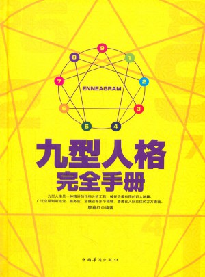 九型人格手冊