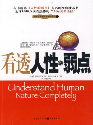 看透人性的弱點