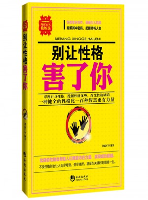 別讓性格害了你