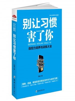 別讓習慣害了你：行為心理學