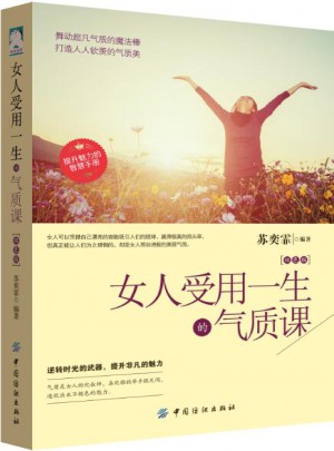 女人受用一生的氣質課