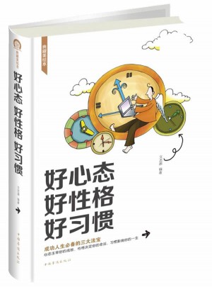 好心態好性格好習慣