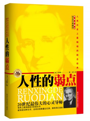 人性的弱點全集