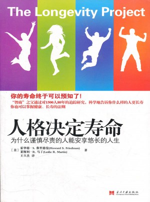 人格決定壽命·為什么謹慎盡責的人能安享悠長的人生