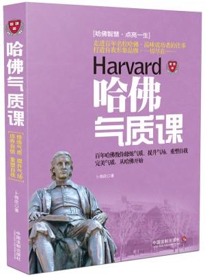 哈佛氣質課