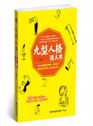 九型人格讀人術