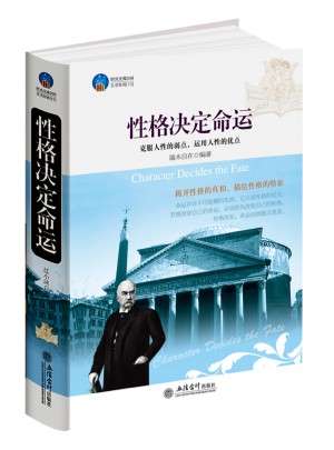時光文庫：性格決定命運