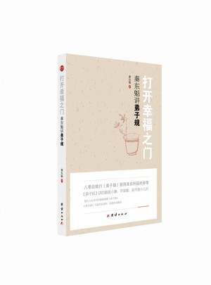 秦東魁講第弟子規