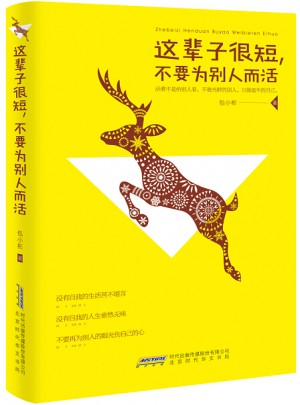 這輩子很短，不要為別人而活