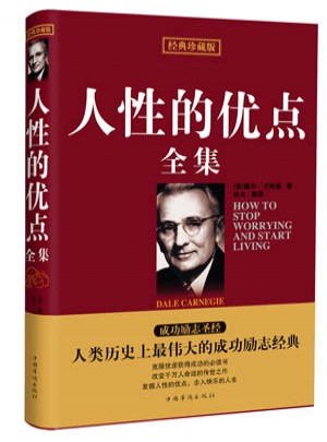 珍藏版人性的優點全集