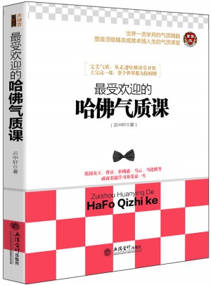 受歡迎的哈佛氣質課