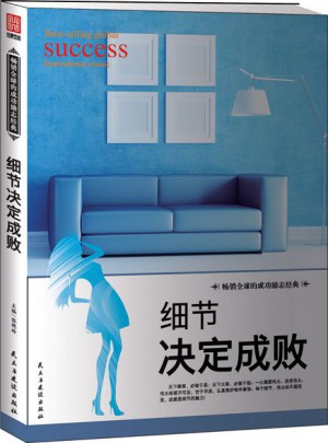 細節決定成敗