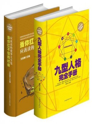 九型人格手冊 當你扛不住的時候（全2冊）