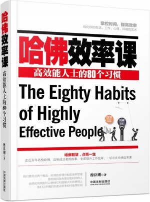 哈佛效率課：高效能人士的80個習慣