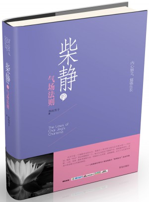 柴靜的氣場法則