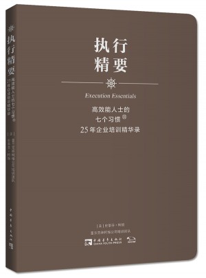 高效能人士的七個習慣·25年企業培訓精華錄：執行精要