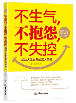 不生氣、不抱怨、不失控