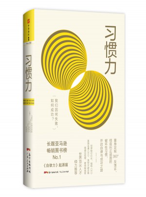 習慣力：我們因何失敗，如何成功？
