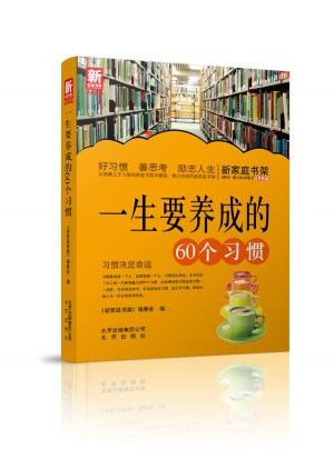 新家庭書架  一生要養成的60個習慣