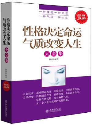 性格決定命運氣質改變人生大全集