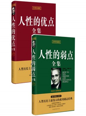 人性的弱點(diǎn)全集+人性的優(yōu)點(diǎn)全集