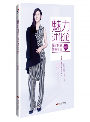 魅力進化論：我的形象管理手冊