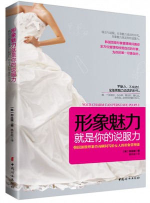 形象魅力就是你的說服力