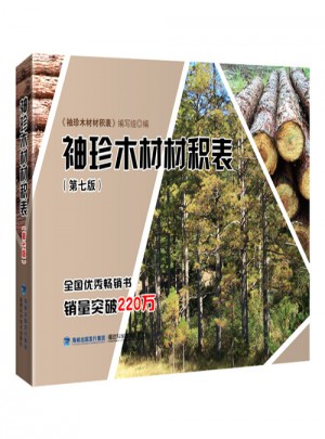 袖珍木材材積表（第七版）