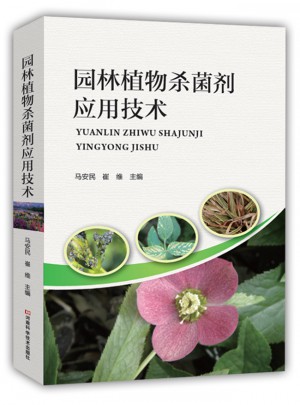 園林植物殺菌劑應用技術