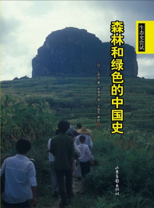 森林和綠色的中國史