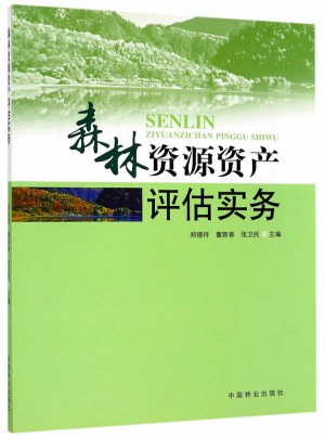 森林資源資產評估實務