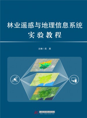 林業遙感與地理信息系統實驗教程