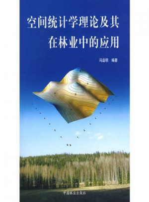 空間統計學理論及其在林業中的應用