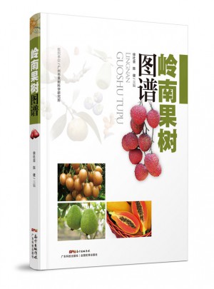 嶺南果樹圖譜