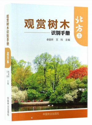 觀賞樹木識別手冊