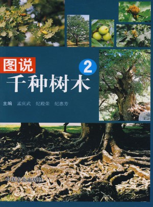 圖說千種樹木2