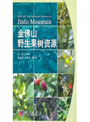 金佛山野生果樹資源
