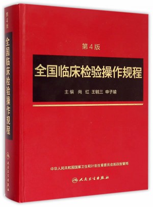 全國臨床檢驗操作規程(第4版)