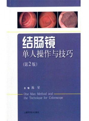 結(jié)腸鏡單人操作與技巧（第二版）