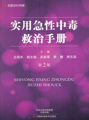 實用急性中毒救治手冊（第2版）