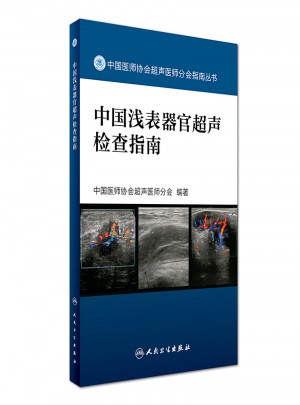 中國淺表器官超聲檢查指南