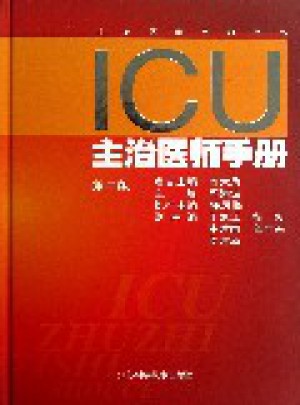 ICU主治醫師手冊（第二版）