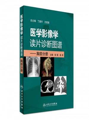 醫(yī)學(xué)影像學(xué)讀片診斷圖譜·胸部分冊