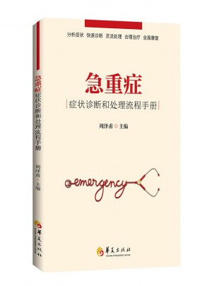 急重癥癥狀診斷和處理流程手冊